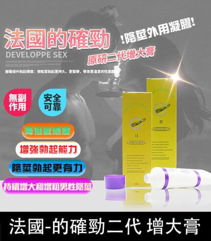 DEVELOPPE SEX 的確勁｜法國二代陰莖增粗增長軟膏 降敏必備